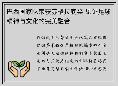 巴西国家队荣获苏格拉底奖 见证足球精神与文化的完美融合
