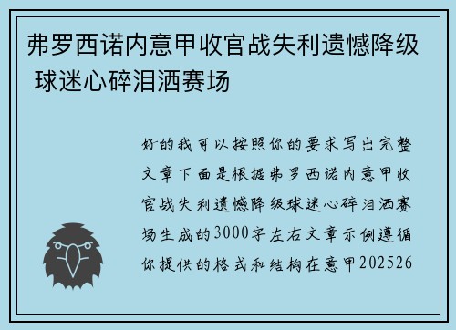 弗罗西诺内意甲收官战失利遗憾降级 球迷心碎泪洒赛场