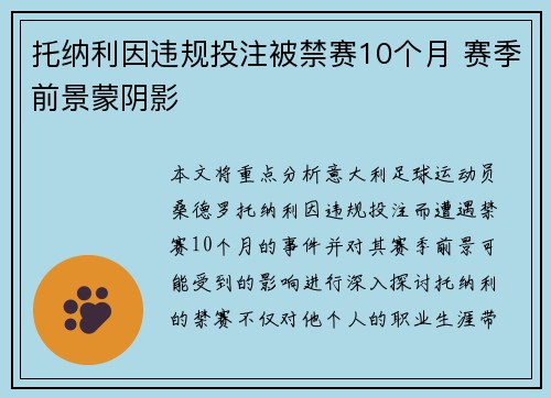 托纳利因违规投注被禁赛10个月 赛季前景蒙阴影