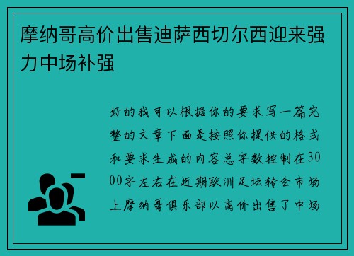 摩纳哥高价出售迪萨西切尔西迎来强力中场补强