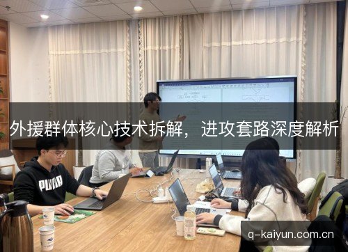 外援群体核心技术拆解，进攻套路深度解析