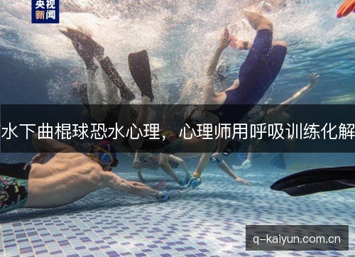 水下曲棍球恐水心理，心理师用呼吸训练化解