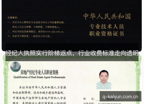 经纪人执照实行阶梯返点，行业收费标准走向透明