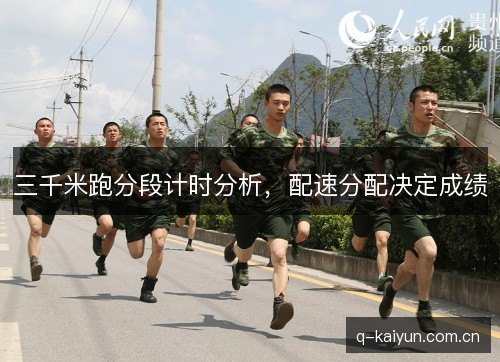 三千米跑分段计时分析，配速分配决定成绩