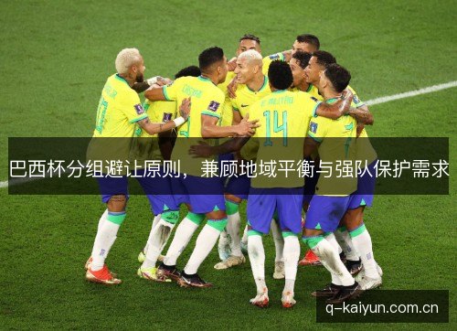 巴西杯分组避让原则，兼顾地域平衡与强队保护需求